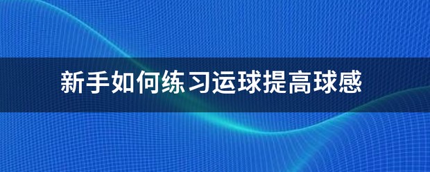 篮球基本功训练顺序口诀是什么_2